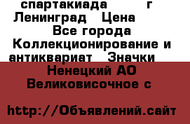 12.1) спартакиада : 1965 г - Ленинград › Цена ­ 49 - Все города Коллекционирование и антиквариат » Значки   . Ненецкий АО,Великовисочное с.